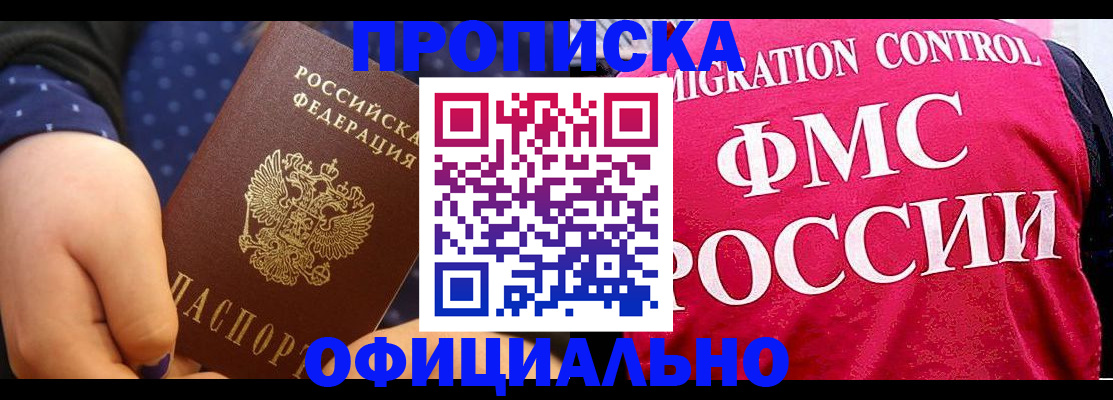 прописка для работы в Волгограде